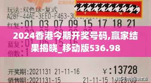 2024香港今期开奖号码,赢家结果揭晓_移动版536.98