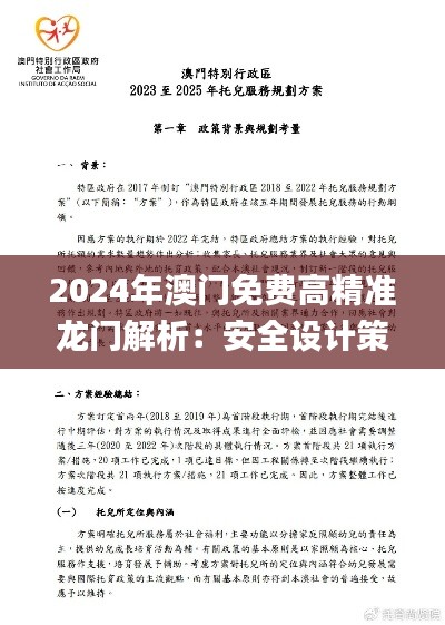2024年澳门免费高精准龙门解析:安全设计策略详解_GKY954.74桌面版