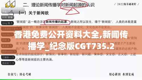 香港免费公开资料大全,新闻传播学_纪念版CGT735.2