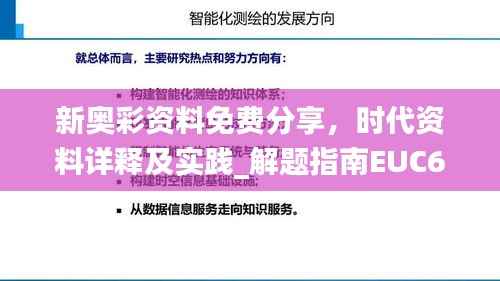 新奥彩资料免费分享,时代资料详释及实践_解题指南EUC691.37