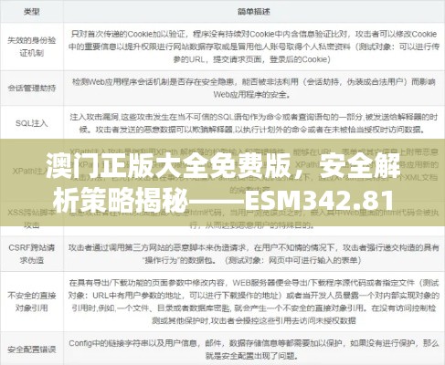 澳门正版大全免费版,安全解析策略揭秘——ESM342.81高配版