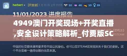 4949澳门开奖现场+开奖直播,安全设计策略解析_付费版SCX809.6
