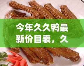 今年久久鸭最新价目表,友情与美味的交响曲