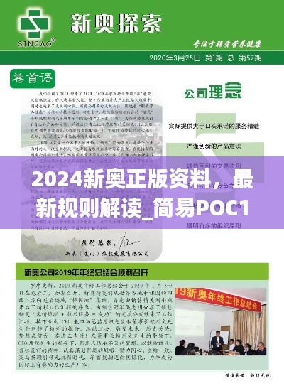 2024新奥正版资料,最新规则解读_简易POC169.24版