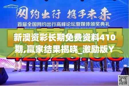 新澳资彩长期免费资料410期,赢家结果揭晓_激励版YCE898.98