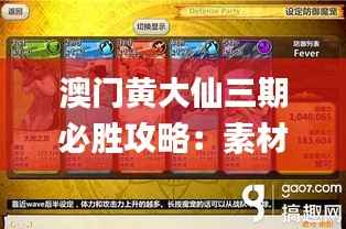 澳门黄大仙三期必胜攻略:素材方案详解_升级版HYE335.19