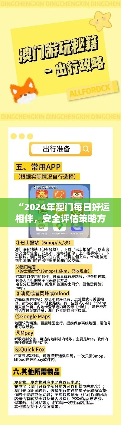 “2024年澳门每日好运相伴,安全评估策略方案:娱乐版UKB989.3”