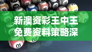 新澳资彩王中王免费资料策略深度解析:KDP785.66安全秘籍