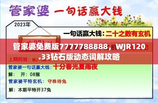 管家婆免费版7777788888,WJR120.33钻石版动态词解攻略