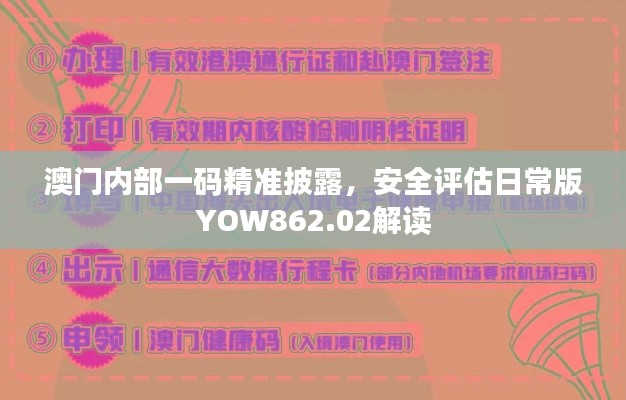 澳门内部一码精准披露,安全评估日常版YOW862.02解读