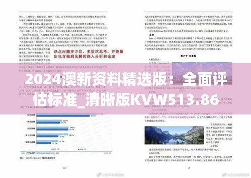 2024澳新资料精选版:全面评估标准_清晰版KVW513.86