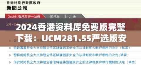 2024香港资料库免费版完整下载:UCM281.55严选版安全策略详析