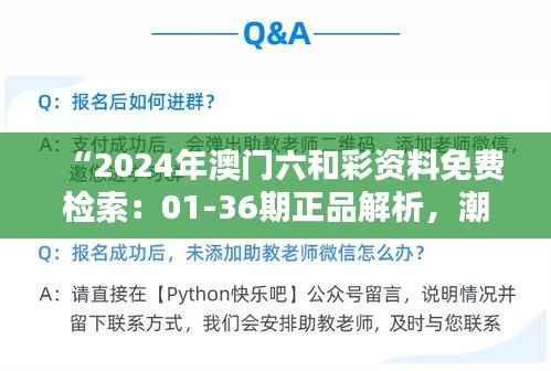 “2024年澳门六和彩资料免费检索:01-36期正品解析,潮流版SYL416.33更新”