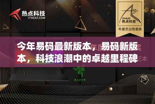 易码最新版本发布,科技浪潮中的卓越里程碑