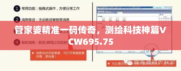 管家婆精准一码传奇,测绘科技神篇VCW695.75