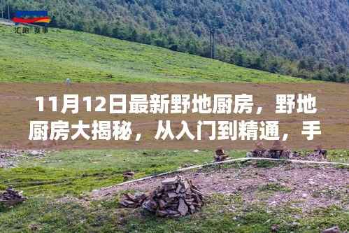 最新野地厨房烹饪技巧详解,从入门到精通的手把手指南