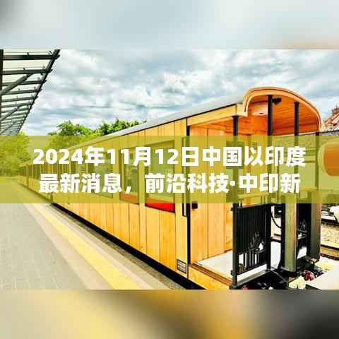 中国领先科技新品亮相印度,重塑未来生活体验,前沿科技·中印新纪元报道速递