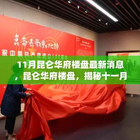 昆仑华府楼盘最新动态揭秘，十一月消息一览，时代背景下的地产脉搏洞察