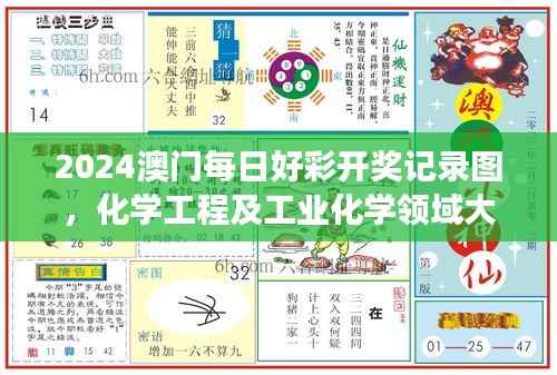 2024澳门每日好彩开奖记录图,化学工程及工业化学领域大罗真仙OZC873.62