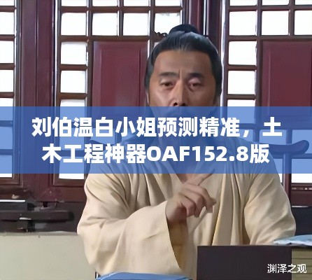 刘伯温白小姐预测精准,土木工程神器OAF152.8版