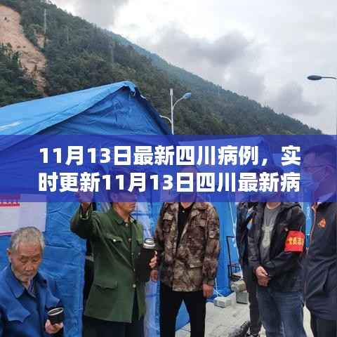 四川最新病例实时更新,共同守护家园的防疫前线