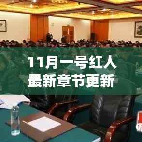 11月1日红人新篇章深度解析,背景、事件与影响力的全面透视