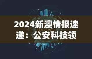 2024新澳情报速递:公安科技领域——圣师KDB457.93详解