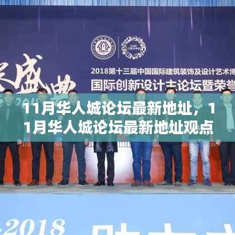 11月华人城论坛最新地址及其观点论述
