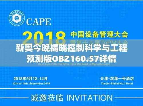 新奥今晚揭晓控制科学与工程预测版OBZ160.57详情