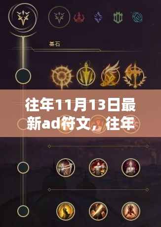 往年11月13日精选AD符文秘籍，掌握最新搭配，助力成为顶尖玩家之路