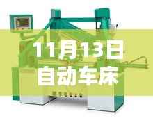 11月13日自动车床招聘信息详解,求职攻略与掌握先机!