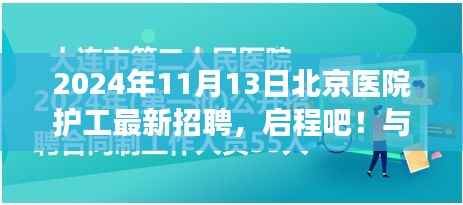 北京医院护工招聘启事,共赴自然美景之旅,成为新力量