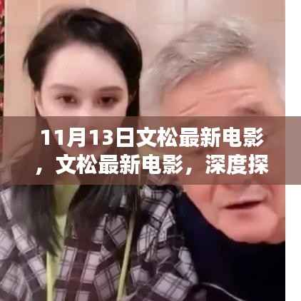 文松最新电影11月重磅上映,艺术价值与商业影响深度探讨