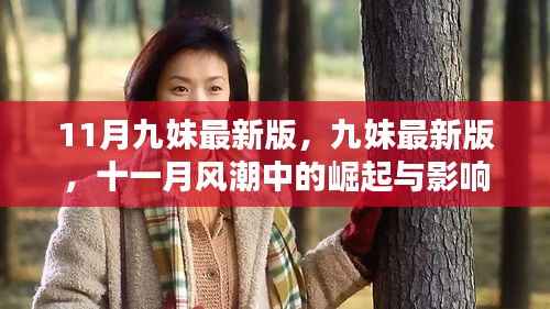 11月九妹最新版的崛起与风潮影响