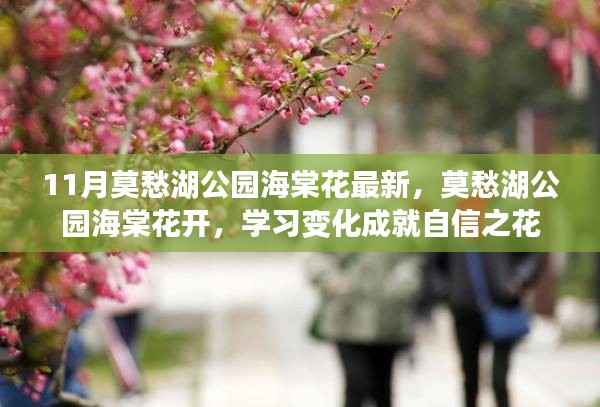 莫愁湖公园海棠花盛开,学习成就自信之花展最新风采