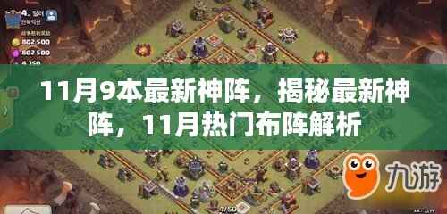 揭秘11月最新神阵,热门布阵解析
