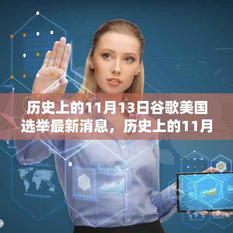 历史上的11月13日,谷歌美国选举最新篇章揭秘