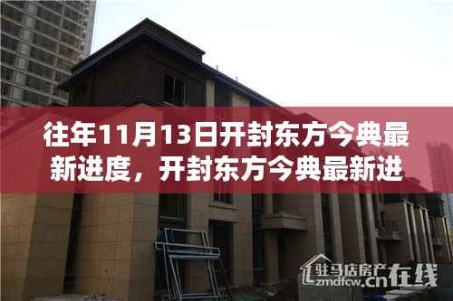 开封东方今典最新进度探索,11月13日施工详解与最新进度指南