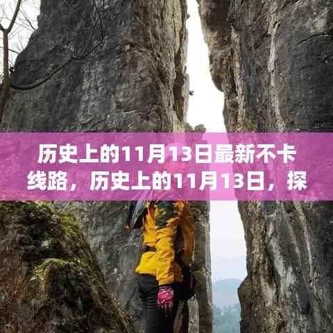 探寻神秘事件的不卡线路之旅,历史上的11月13日揭秘日