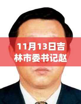 吉林市委书记赵静波聚焦发展，共创未来最新动态及消息报道