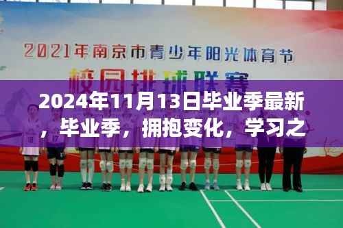 毕业季星光璀璨,拥抱变化,学习之路的无限未来