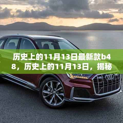 揭秘最新款B48产品,深度评测与介绍,历史上的11月13日回顾
