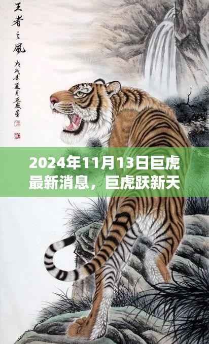巨虎跃新天,学习力量与自信之光的蜕变——2024年11月13日最新消息