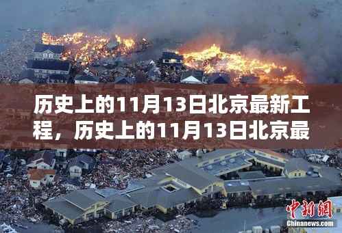 历史上的11月13日北京最新工程深度测评与介绍