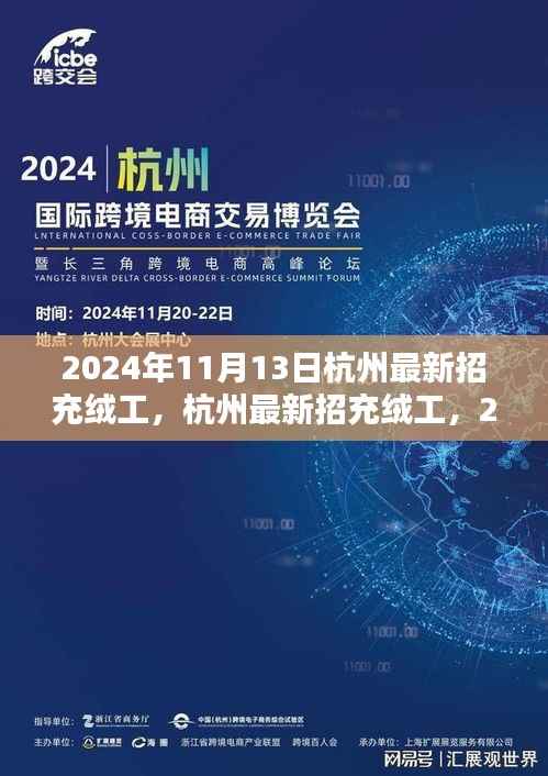2024年杭州充绒工招聘启动,应聘步骤详解与岗位信息