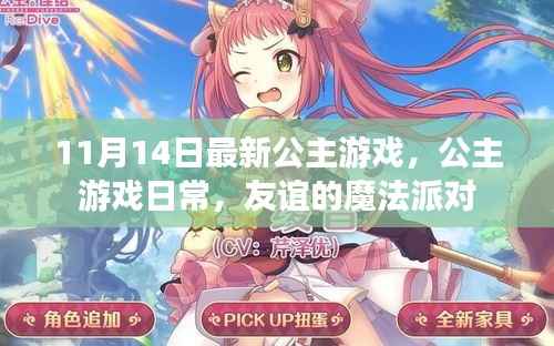 友谊的魔法派对,最新公主游戏日常体验