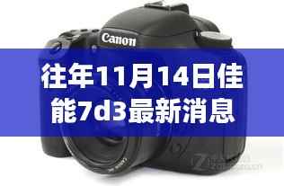 佳能7D3旗舰数码单反相机评测介绍及最新消息(往年11月14日)