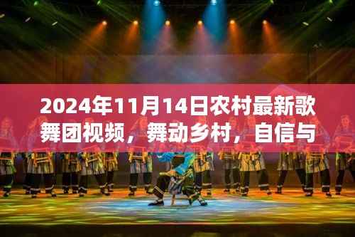 舞动乡村的旋律,最新农村歌舞团视频启示录