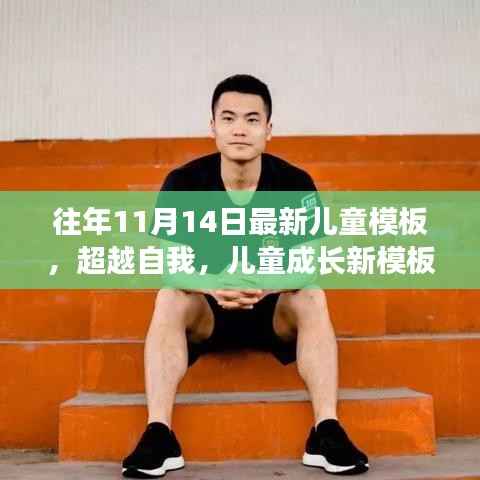 超越自我,最新儿童成长模板,学习变化的力量与自信成就之源