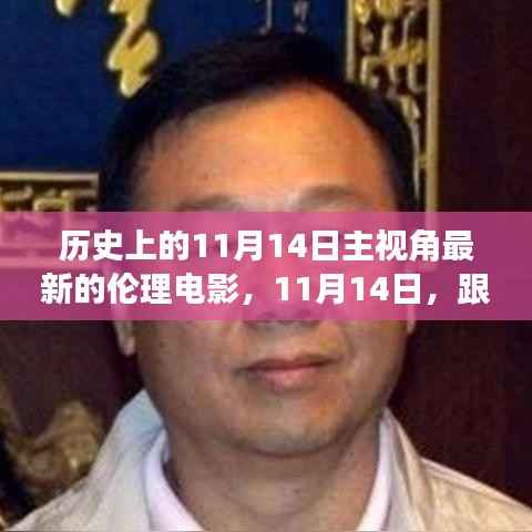 跟随电影镜头,探索自然美景,探寻内心宁静之旅——历史上的最新伦理电影11月14日